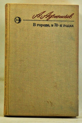 Item #3360084 V Gorode, v 70-kh Godakh; Povest i Rasskazy. Anatolii Vladimirovich Afanasev