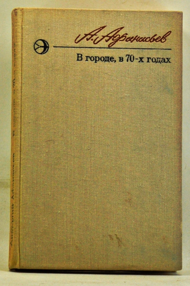 Item #3360084 V Gorode, v 70-kh Godakh; Povest i Rasskazy. Anatolii Vladimirovich Afanasev.