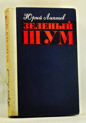 Item #3360086 Zelenyi Shum: Roman, Povesti, Rasskazy. Yuri Gregorevich Laptev, Yurii Iurii