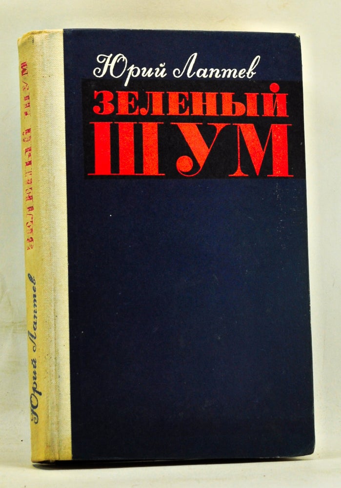 Item #3360086 Zelenyi Shum: Roman, Povesti, Rasskazy. Yuri Gregorevich Laptev, Yurii Iurii.