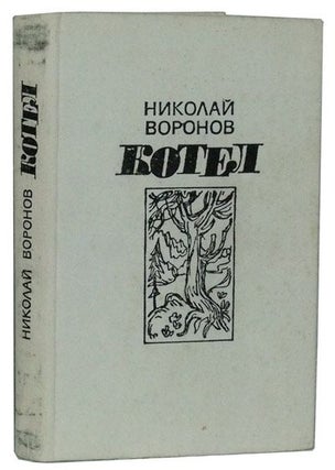 Item #3400062 Kotel; Roman. Nikolai Pavlovich Voronov