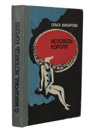 Item #3400065 Ispoved Korolya; Povesti. Olga Vladimirovna Makarova