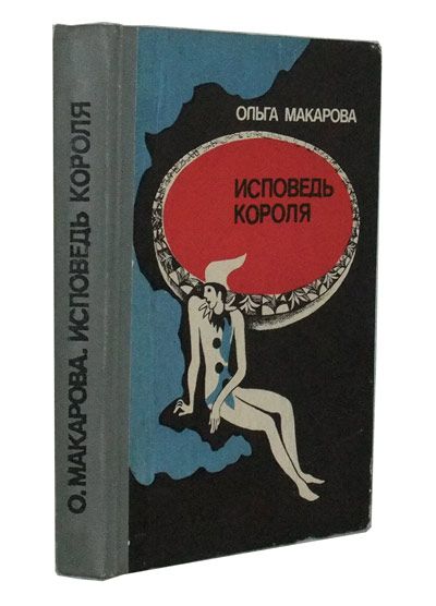 Item #3400065 Ispoved Korolya; Povesti. Olga Vladimirovna Makarova.