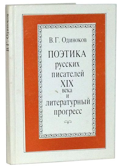 Item #3420043 Poetika Russkikh Pisatelei XIX Veka i Literaturnyi Progress. Viktor Georgievich Odinokov.
