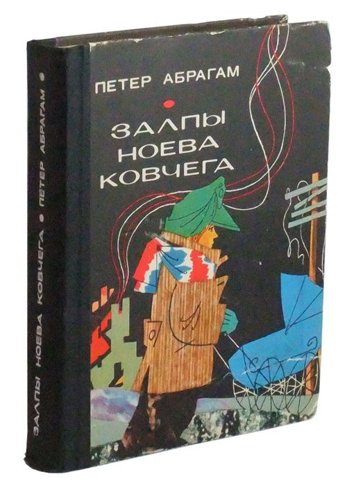 Item #3450045 Zalpy Noeva Kovchega, ili O Putyakh-Dorogakh Moego Neputevogo Druga Venslova. Peter Abragam, Abraham.