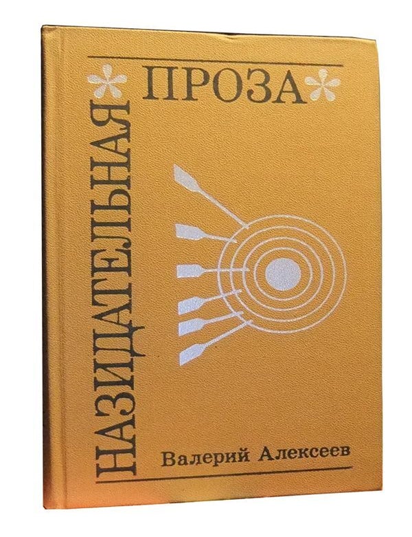 Item #3450055 Nazidatelnaya Proza; Povesti. Valerii Alekseevich Alekseev.