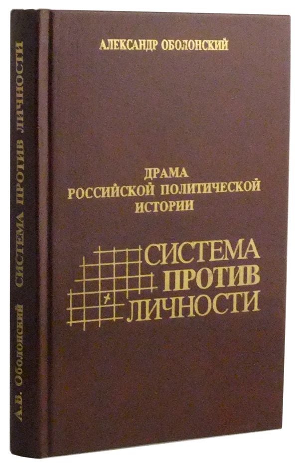 Item #3480039 Drama Rossiiskoi Politicheskoi Istorii: Sistema Protiv Lichnosti. Aleksandr Valentinovich Obolonskii.