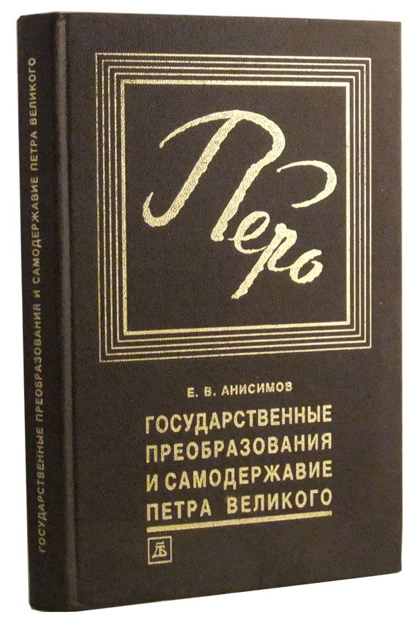 Item #3480062 Gosudarstvennye Preobrazovaniya i Samoderzhavie Petra Velikogo v Pervoi Chetverti XVIII veka. Evgenii Viktorovich Anisimov.