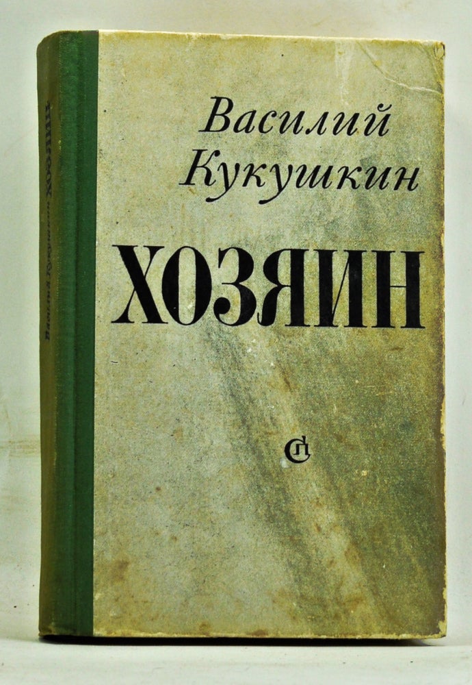 Item #3600081 Khozyain; Roman. Vasily Nikolaevich Kukushkin.