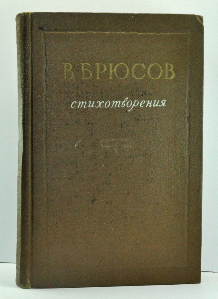 Item #3720018 V. Ya. Bryusov: Stikhotboreniya. Valery Yakovlevich Bryusov, D. Maksimov, intro.