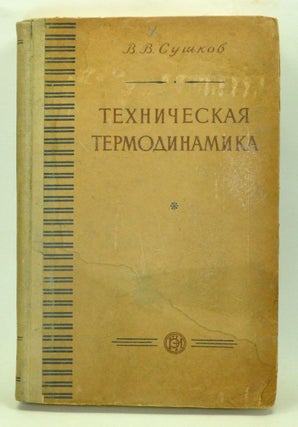 Item #3990082 Tekhnicheskaya Termodinamika: Pyatoe Izdanie Pererabotannoe. V. V. Sushkov