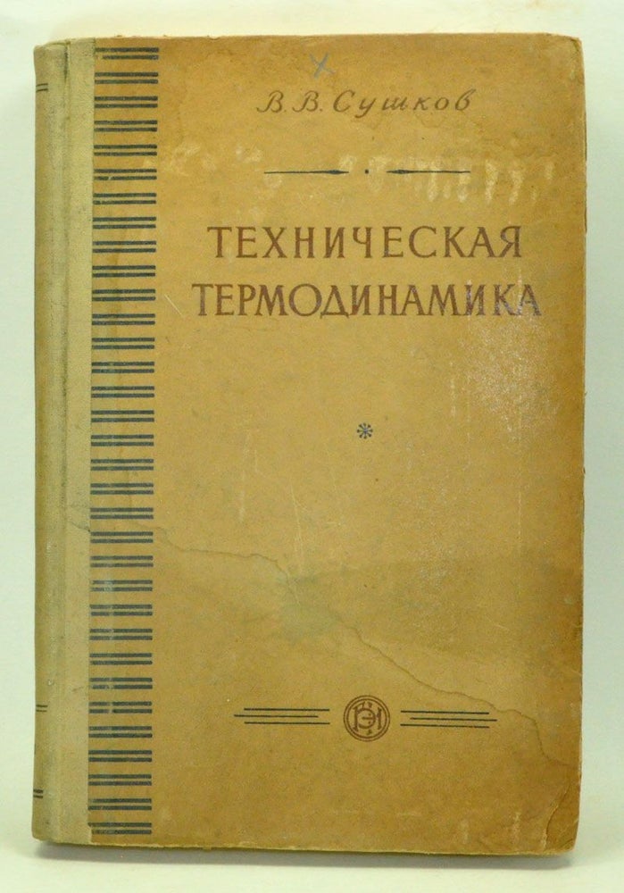 Item #3990082 Tekhnicheskaya Termodinamika: Pyatoe Izdanie Pererabotannoe. V. V. Sushkov.