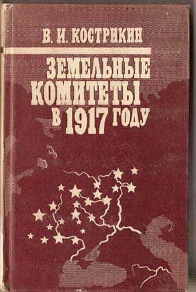 Item #4290044 Zemel'n'ie Komitety v 1917 godu (Akademiia Nauk SSSR Nauchn'ii Sovet Po Kompleksnoi...