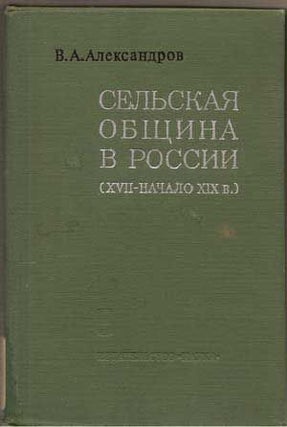 Item #4310015 Sel'skaia Obshchina v Rossii (XVII-Nachalo XIX V.) (Akademiia Nauk SSSR Institut...