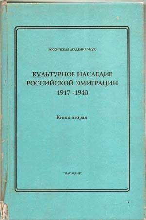 Item #4350035 Kul'turnoe Nasledie Rossiiskoi Emigratsii: 1917-1940; v Dvukh Knigakh. Kniga Vtoraia. E. P. Chelyshev, D. M. Shakhovskoi, A. V. Lupyrev, M. G. Bandalkovskaia, R. A. Gal'tseva, V. P. Borisov, S. V. Dumin, A. N. Nikoliukin, Iu. S. Rybakov, M. A. Aivazian.