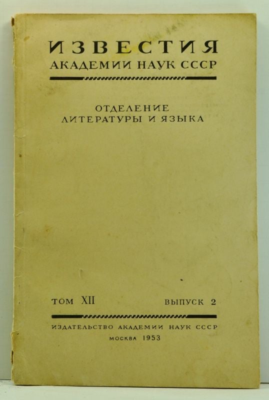 Item #4740004 Izvestiya Akademii Nauk SSSR. Otdelenie Literatury i Yazyka, Tom XII, Vypusk 2 (1953). P. Ya Chernykh.