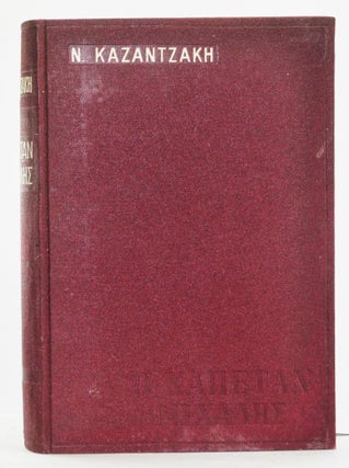 Item #4800016 O Kapetan Mikhalis (Eleuteria i Thanatos) (Greek language edition). Nikos Kazantzakis