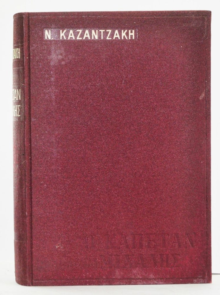 Item #4800016 O Kapetan Mikhalis (Eleuteria i Thanatos) (Greek language edition). Nikos Kazantzakis.