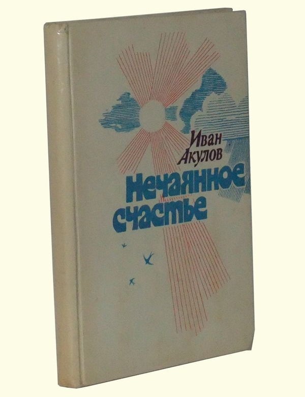 Item #4940009 Nechayannoe Schasty. Ivan Ivanovich Akulov.