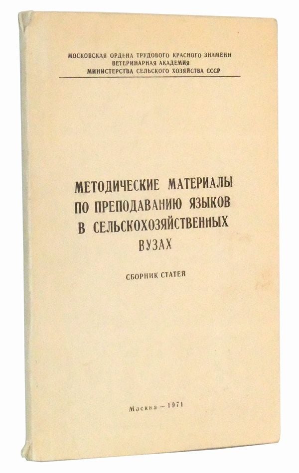 Item #5020040 Metodicheskie Materialy Po Prepodavaniyu Yazykov V Selskokhozyaistvennykh Vuzakh. Sbornik Statei (Russian language edition). A. K. Pepelyaev, I. Z. Novoselova, E. M. Zernyaev, M. A. Ivanova, L. A. Kamko, I. L. Litvichov, S. D. Bersenev, G. A. Rubinshtein, A. M. Voronova, S. D. Bgresnev, A. E. Vendeland, N. B. Makarova, I. S. Krasnova, L. K. Kolomenskaya, others.