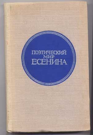 Item #5030044 Poeticheskii mir Esenina (Russian language edition). A. M. Marchenko, Alla Maksimovna.