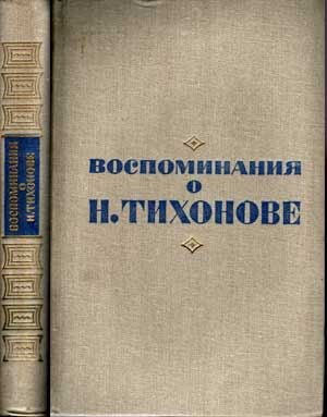Item #5030048 Vospominaniia o N. [Nikolai] Tikhonove (Russian language edition). Nikolai Semyonovich Tikhonov, Mikhail Ivanovich Kotov Ivan Ivanovich Gaglov, comp.