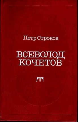 Item #5040003 Vsevolod Kochetov--stranitsy zhizni, stranitsy Tvorchestva (Russian language...