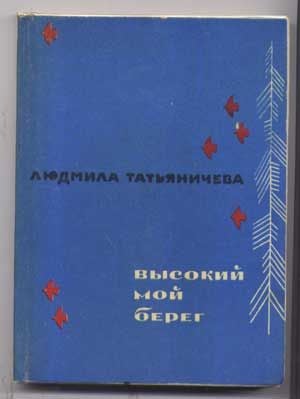 Item #5040009 Vysokii moi Bereg; Stikhi (Russian language edition). Liudmila Tat´ianicheva,...
