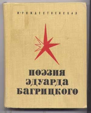 Item #5040015 Poeziia Eduarda Bagritskogo (Russian language edition). Irina Sergeevna...