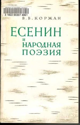 Item #5040025 Esenin i Narodnaia Poeziia (Russian language edition). V. V. Korzhan, Viktor...