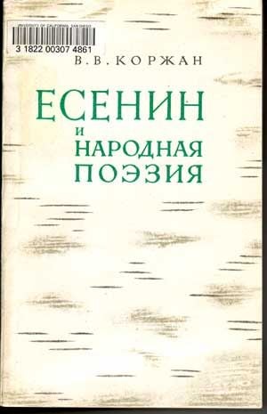 Item #5040025 Esenin i Narodnaia Poeziia (Russian language edition). V. V. Korzhan, Viktor Vladimirovich.