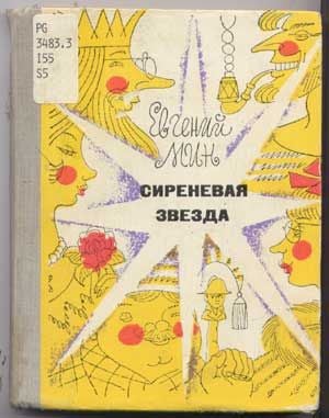 Item #5110057 Sirenevaia Zvezda: Strann'ie Istorii (Russian language edition). Evgenii...