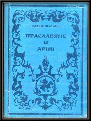 Item #5230017 Praslaviane I Arii: Drevneishaia Istoriia Indoevropeiskikh Plemen (Russian language edition). IU V. Pavlenko, Iurii Vitalevich.